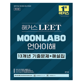 해커스 LEET(리트) MOONLABO 언어이해 13개년 기출문제+해설집:LEET l 2025 법학적성시험 대비ㅣ본 교재 인강(교재 내 할인쿠폰), 해커스로스쿨