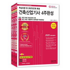 2025 건축산업기사 필기 4주완성 1~3 세트 전 3권 개정판, 한솔아카데미