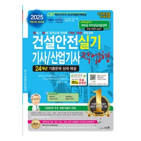 2025 건설안전기사 / 산업기사 실기 작업형 개정29판, 상품명, 도서출판세화