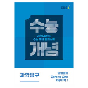 2026 수능개념 영일쌤의 Zeo to One 지구과학 1, 과학, 고등학생