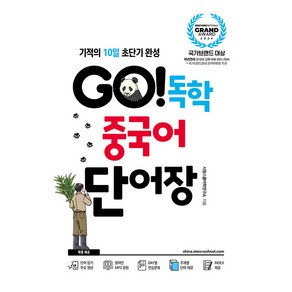 GO! 독학 중국어 단어장, 시원스쿨닷컴