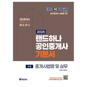 2025 EBS 공인중개사 랜드하나 기본서 2차 중개사법령 및 실무