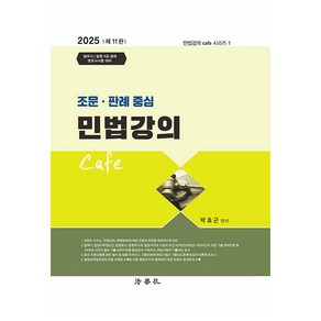 2025 조문 판례 중심 민법강의 Cafe 제11판 양장, 법학사