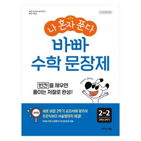 나 혼자 푼다 바빠 문장제, 수학, 초등 2-2