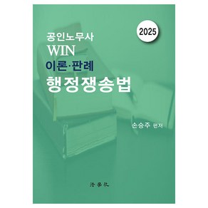 공인노무사 Win 이론·판례 행정쟁송법 제5판, 법학사, 손승주