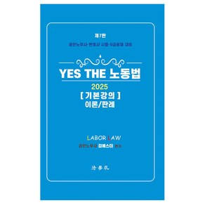 2025 Yes The 노동법 기본강의 이론/판례:공인노무사시험 변호사시험 5급 공채 대비, 법학사