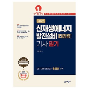 2025 신재생에너지발전설비(태양광)기사 필기, 예문사