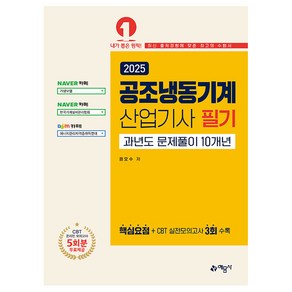 2025 공조냉동기계산업기사 필기 과년도 문제풀이 10개년, 예문사