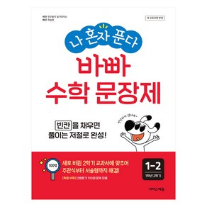 나 혼자 푼다 바빠 수학 문장제 1-2(2024), 이지스에듀 이지스퍼블리싱, 초등 1-2