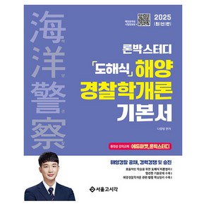 2025 해양경찰 론박스터디 도해식 해양경찰학개론 기본서