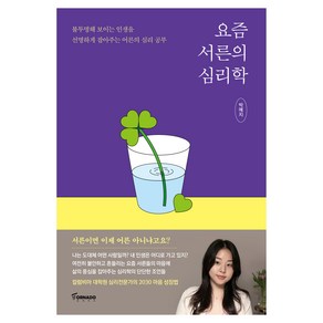 요즘 서른의 심리학:불투명해 보이는 인생을 선명하게 잡아주는 어른의 심리 공부, 요즘 서른의 심리학, 박예지(저), 토네이도, 박예지