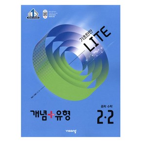 개념+유형 라이트 중학 수학 2-2(2025), 중등 2-2