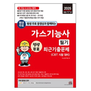 2025 평생 무료 동영상과 함께하는 가스기능사 필기 최근 기출문제, 세진북스