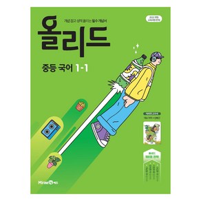 올리드 중등 국어 1-1 미래엔 민병곤, 중등 1학년