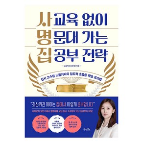 사교육 없이 명문대 가는 집공부 전략:입시 고수맘 노을커피의 압도적 초중등 학습 로드맵, 북라이프, 노을커피(신은정)