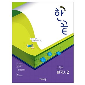 한끝 고등 한국사 2, 역사, 전학년