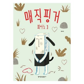 매직핑거 피아노 3, 현대음악출판사, 권수미