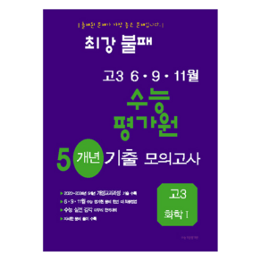 최강불패 6·9·11월 수능 평가원 5개년 기출모의고사 고3 화학1