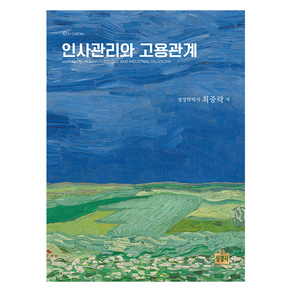 인사관리와 고용관계, 상경사