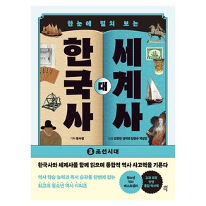 한눈에 펼쳐 보는한국사 대 세계사 3:조선시대, 다산에듀, 강응천, 김덕련, 김형규, 백성현