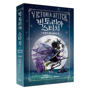 빅토리아 스티치 3: 요정의 섬과 새로운 왕, 을파소, 해리엇 먼캐스터 글/심연희 역