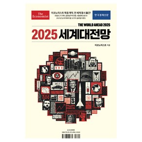 이코노미스트 2025 세계대전망