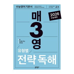 매3영 전략독해 : 매일 3단계로 푸는 영어독해 유형별 전략독해