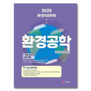 2025 환경직공무원 환경공학:7 9급 공무원 시험 대비, 세진사