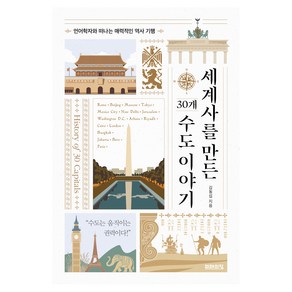 세계사를 만든 30개 수도 이야기:언어학자와 떠나는 매력적인 역사 기행, 미래의창, 김동섭