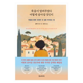 죽음이 알려주었다 어떻게 살아갈 것인지:죽음을 통해 진정한 내 삶을 바라보는 법, 알루아 아서 저, 한스미디어