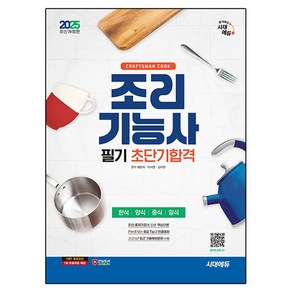 2025 조리기능사 필기 초단기합격, 시대고시기획