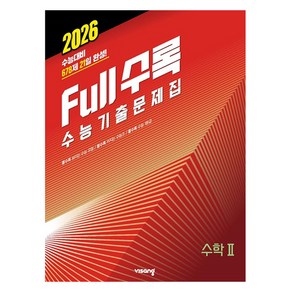 2026 풀수록 수능기출문제집 수학 2, 전학년