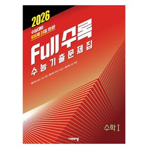 2026 풀수록 수능기출문제집 수학 1, 전학년