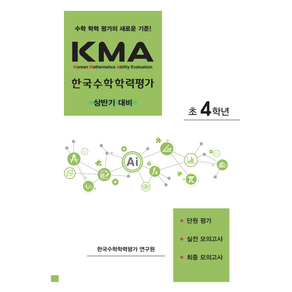 KMA 한국수학학력평가 상반기 대비 (2025년), 수학, 초등 4학년