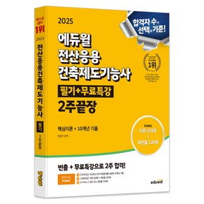 2025 에듀윌 전산응용건축제도기능사 필기+무료특강 2주끝장