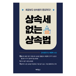 상속세 없는 상속법, 배명록, 박영사