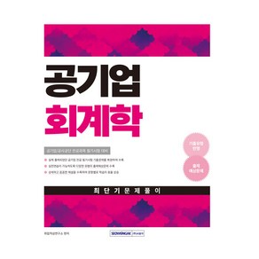 2025 공기업 회계학 최단기 문제풀이, 서원각