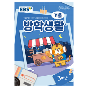 EBS 겨울방학생활 3학년, 한국교육방송공사(초등), 전과목, 초등 3학년