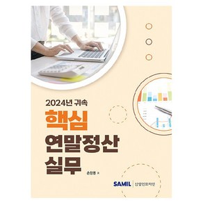 2024 귀속 핵심 연말정산실무, 삼일인포마인, 손창용