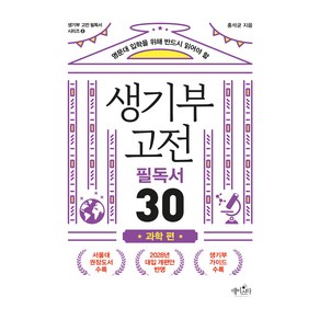 명문대 입학을 위해 반드시 읽어야 할생기부 고전 필독서 30: 과학 편, 데이스타, 홍석균