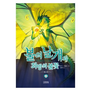 불의 날개와 희망의 불꽃 상:제15부, 김영사, 투이 T. 서덜랜드 글/정은규 그림/강동혁 역