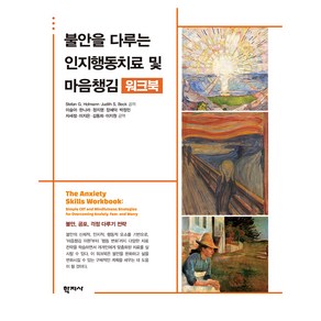 불안을 다루는 인지행동치료 및 마음챙김 워크북, Stefan G. Hofmann, Judith S. Beck, 학지사