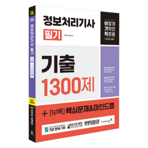 2025 이기적 정보처리기사 필기 기출 1300제, 영진닷컴