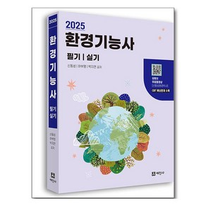 2025 환경기능사 필기 실기, 세진사