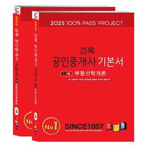 2025 경록 공인중개사 기본서 1차 세트