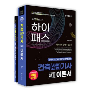 2025 하이패스 건축산업기사 실기 이론서 + 핵심요약집 세트 전2권, 2025 하이패스 건축(산업)기사 실기 이론서, 안남식(저), 서울고시각