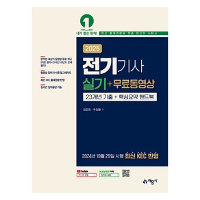 2025 전기기사 실기 + 무료동영상, 강준희, 주진열(저), 예문사