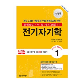 2025 전기기사·전기산업기사 필기 1: 전기자기학, 한솔아카데미