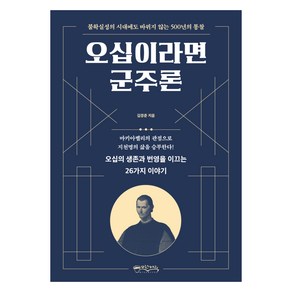 오십이라면 군주론, 믹스커피, 김경준