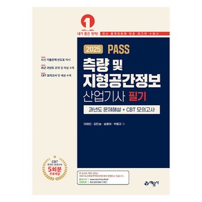 2025 PASS 측량 및 지형공간정보산업기사 필기 과년도 문제해설＋CBT 모의고사, 예문사